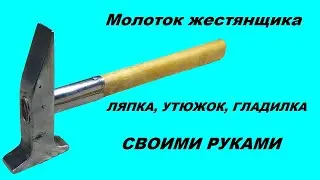 Молоток жестянщика 