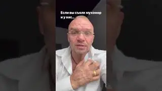 Если вы съели мухомор 🍄 и у вас заболела голова…#микродозинг #мухомор #красныймухомор #трип