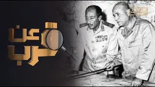 الوثائقية | برنامج «عن قرب» - «غرفة عمليات حرب أكتوبر»