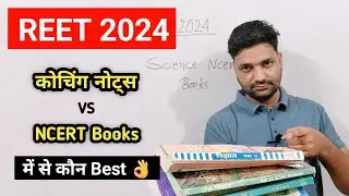 REET 2024 | कोचिंग नोट्स vs NCERT Books | दोनों में से क्या सही है?
