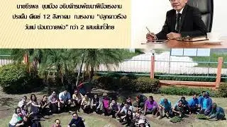 Thai DSD ดีเดย์ 12 สิงหาคม  ก.แรงงาน “ปลูกดาวเรืองวันแม่ น้อมถวายพ่อ” กว่า 2 แสนต้นทั่วไทย