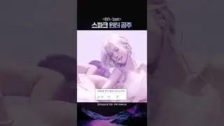 스파크 윈터 공주