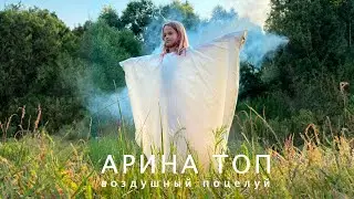 Новый крутой клип для детей 2024 - Арина Топ - Воздушный поцелуй