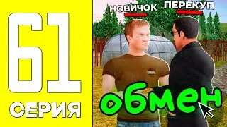 ЭТО САМЫЙ ТЯЖËЛЫЙ ОБМЕН ЗА ВСЮ МОЮ ИГРУ... ПУТЬ БОМЖА #61 - GTA RADMIR RP
