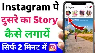 instagram pe dusre ki story kaise lagaye | Instagram per dusre ki story Apne story mein Kaise lagaye