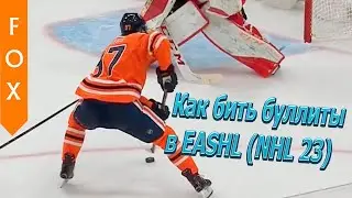 Как бить буллиты в EASHL, NHL 23