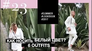 ЛЕТНИЙ LOOKBOOK ★КАК НОСИТЬ БЕЛЫЙ ЦВЕТ? ★ 6 OUTFITS