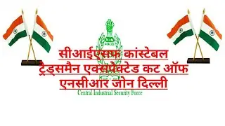 cisf constable tradesman exam result 2021 //cisf constable tradesman exam cut off ncr zone 2021