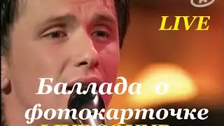 Андрей Усанов - Баллада о фотокарточке