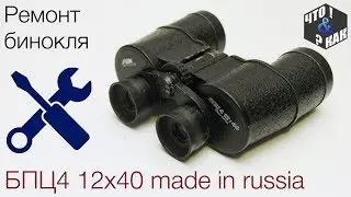 Repair of binoculars (diopter eyepiece) BPC4 12x40