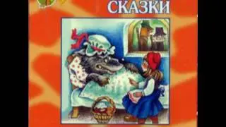 Красная шапочка аудио сказка: Аудиосказки - Сказки - Сказки на ночь