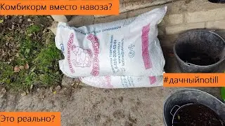 Минеральные удобрения? Навоз? А может быть КОМБИКОРМ? (Революция в дачной агрономии #16)