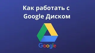Как работать с Google Диском | Обзор за 9 минут
