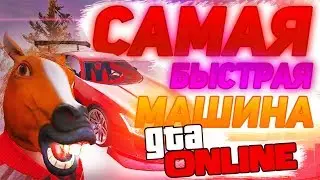 САМАЯ БЫСТРАЯ МАШИНА В ГТА 5 ОНЛАЙН / FASTEST CAR IN GTA V ONLINE