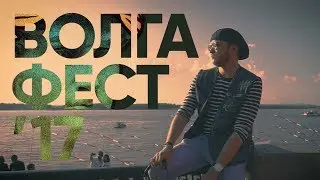 Волгафест-2017