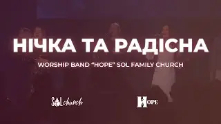 Нічка та радісна | Гурт Надія | Worship band 