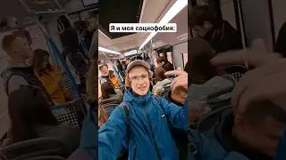 Борюсь с Социофобией! Спел под Песню в Автобусе! 