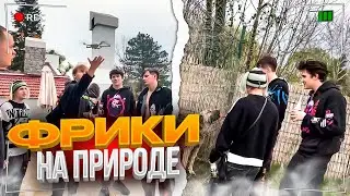 САМЫЙ УГАРНЫЙ СТРИМ ШАДОУКЕКА / ФРИК СКВАД НА ПРИРОДЕ