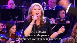 А. Бабаджанян - Эй, звезды / Раиса Мкртчян