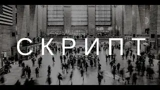 Как написать скрипт по продажам?- Александр Орехов PRAVI Group.