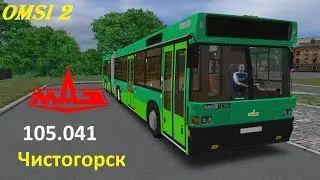 Omsi 2 мАз 105.041 по карте чистогорска