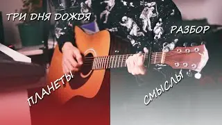 Три Дня Дождя - Разбор 