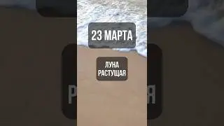 23 марта. Лунный календарь. Растущая луна. #лунный #календарь #лунныйкалендарь