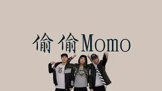 講者 Ft Xylen,胡芳芳 【偷偷MoMo】歌詞 （ 至簡美詞版 ）