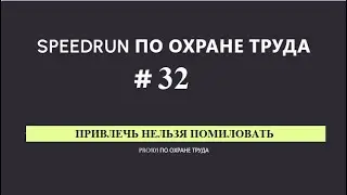 ПРИВЛЕЧЬ НЕЛЬЗЯ ПОМИЛОВАТЬ #32SPEEDRUN по охране труда