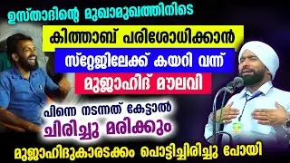 കിത്താബ് പരിശോധിക്കാൻ മുജാഹിദ് മൗലവി സ്റ്റേജിലേക്ക് കയറി വന്നു ... പിന്നെ നടന്നത്... Sunni Mujahid