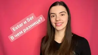 Глаголы Ser и Estar. В чем разница?Когда использовать?| Verbos Ser y Estar en español