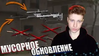 ПОСЛЕДНИЙ ВЗДОХ! УЖАСНОЕ ОБНОВЛЕНИЕ warface