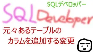 SQLデベロッパーでテーブルのカラムを追加して、値を更新しました。