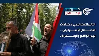 حروب الإعلام | التأثير الإستراتيجي لاعتداءات الاحتلال الإسرائيلي... بين الواقع والإستعراض