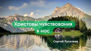 Христовы чувствования в нас. Пасторские наставления.