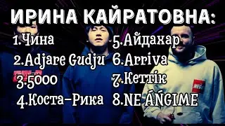 Ирина Кайратовна: Хиты для настроя