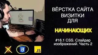 #16.1 Вёрстка сайта визитки для начинающих | HTML, CSS, JS - Слайдер изображений. Часть 2