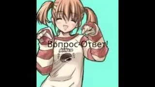 Вопрос-Ответ??