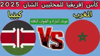 موعد مباراه المغرب ضد كينيا كأس إفريقيا للمحليين الشان 2025 القنوات الناقله 