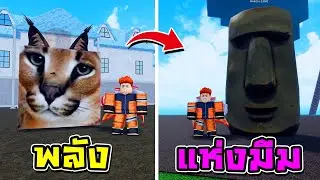 เมื่อบล็อกฟรุต กลายเป็น มีม จะเป็นอย่างไร | Roblox Meme Sea EP.1