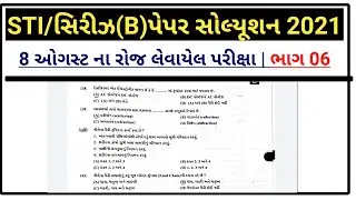 STI Paper Solution 2021 | STI Prelim Paper Solution 2021 | GPSC STI Paper Solution | GPSC News 2021