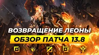 ВОЗВРАЩЕНИЕ ЛЕОНЫ | ОБЗОР ОБНОВЛЕНИЯ 13.8 | Лига Легенд от Зака 13 сезон
