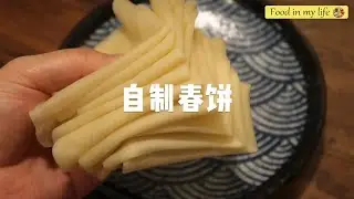 【Chinese food】—The homemade spring cake is so delicious, thin and strong