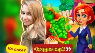 Создаю клуб в Farmington!