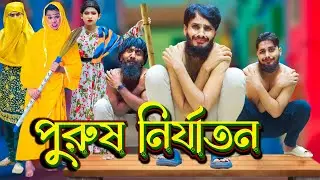 পুরুষ নির্যাতন | Bangla Funny Video | Family Entertainment bd | Bangla Natok 2023 | Desi Cid