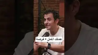 شغلك الممل هو فرصة لك | افتح عقلك