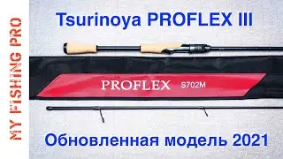 Tsurinoya PROFLEX III 702M. Обновленный спиннинг для ТВИЧИНГА и ДЖИГА от TSU.