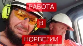 РАБОТА В НОРВЕГИИ. ЧАСТЬ ПЕРВАЯ.