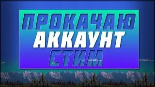 ⚙️как сделать красивый профиль STEAM ? !?⚙️ //TKG UJDYJTL