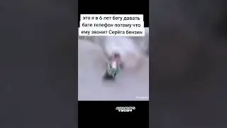 Серега бензин #memes #мем #reels #юмор #смешно #комедия #shorts